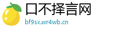 口不择言网
